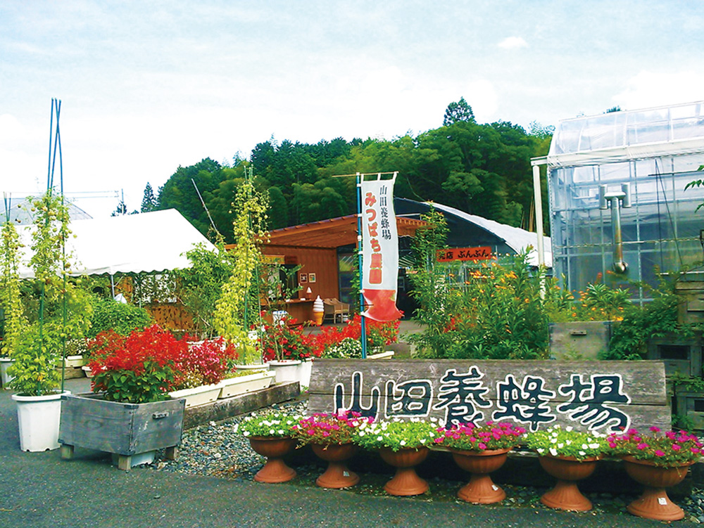 山田養蜂場みつばち農園